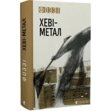 Хеві-метал. Фоззі. 978-966-448-283-4