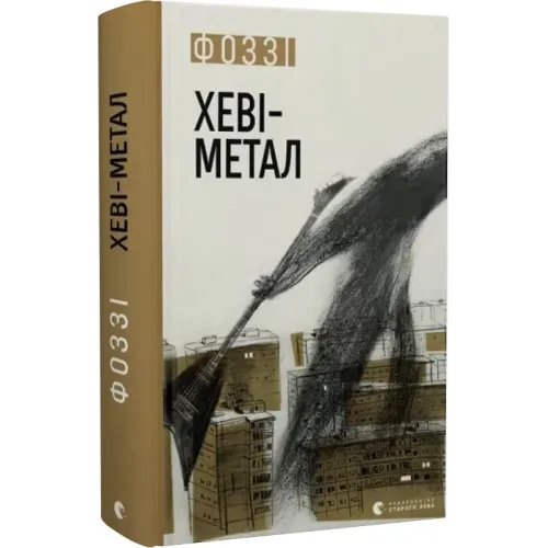 Хеві-метал. Фоззі. 978-966-448-283-4