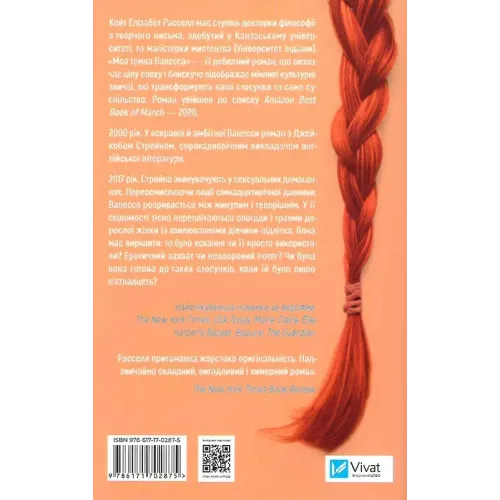 Моя темна Ванесса (м'яка обкладинка). Кейт Елізабет Расселл. 9786171702875