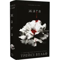 Жага. Книга 1. Трейсі Вульф. 9786175481592