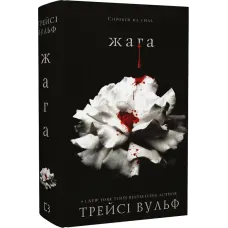 Жага. Книга 1. Трейсі Вульф. 9786175481592