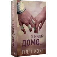 Милий дім. Книга 1. О, милий доме… Тіллі Коул. 9786175482452