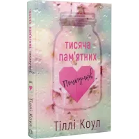 Тисяча пам'ятних поцілунків. Тіллі Коул. 9786175481059