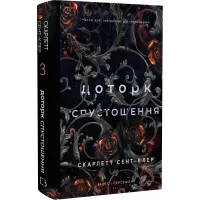Гадес і Персефона. Книга 3. Доторк спустошення. Скарлетт Сент-Клер. 9786175482704