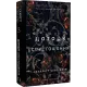 Гадес і Персефона. Книга 3. Доторк спустошення. Скарлетт Сент-Клер. 9786175482704
