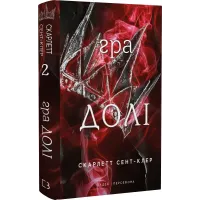 Гадес і Персефона. Книга 2. Гра долі. Скарлетт Сент-Клер. 9786175482407