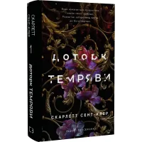 Гадес і Персефона. Книга 1. Доторк темряви. Скарлетт Сент-Клер. 9786175482032