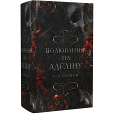 Гра в кота і мишу. Книга 2. Полювання на Аделіну. Х.Д. Карлтон. 9786175482308