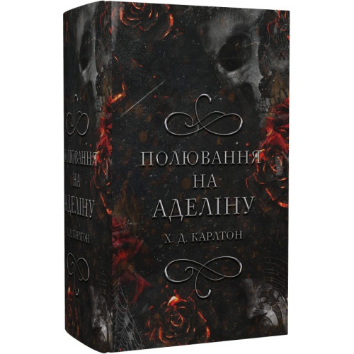 Гра в кота і мишу. Книга 2. Полювання на Аделіну. Х.Д. Карлтон. 9786175482308
