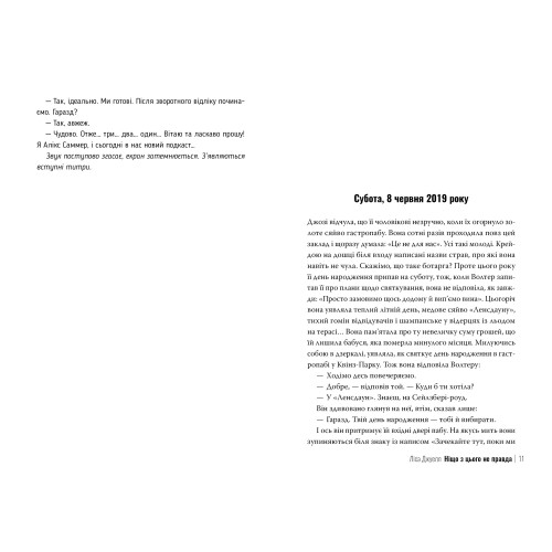 Ніщо з цього не правда. Ліса Джуелл. 978-617-8373-56-6