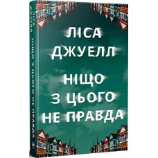 Ніщо з цього не правда. Ліса Джуелл. 978-617-8373-56-6
