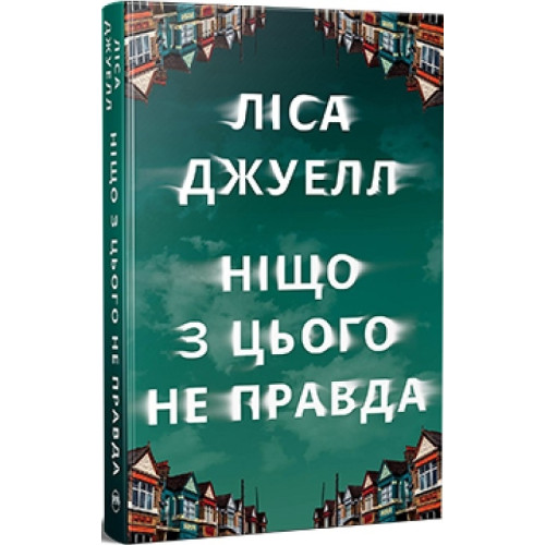 Ніщо з цього не правда. Ліса Джуелл. 978-617-8373-56-6