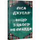 Ніщо з цього не правда. Ліса Джуелл. 978-617-8373-56-6