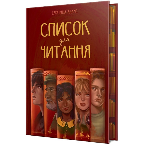 Список для читання. Сара Ніша Адамс. 978-617-8373-29-0