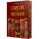 Список для читання. Сара Ніша Адамс. 978-617-8373-29-0