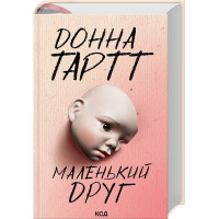Маленький друг. Донна Тартт. 978-617-15-0711-1