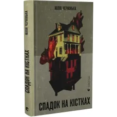 Спадок на кістках. Юлія Чернінька. 978-966-448-293-3