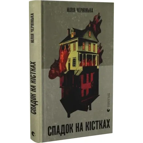 Спадок на кістках. Юлія Чернінька. 978-966-448-293-3