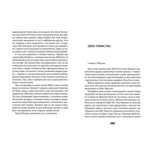 Справа Аляски Сандерс. Жоель Діккер. 978-966-448-166-0