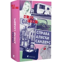 Справа Аляски Сандерс. Жоель Діккер. 978-966-448-166-0