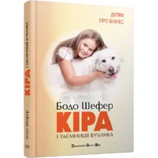 Кіра й таємниця бублика. Книга 2. Бодо Шефер. 978-966-2909-45-6