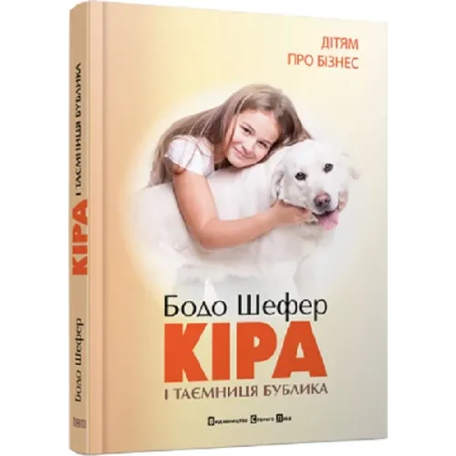 Кіра й таємниця бублика. Книга 2. Бодо Шефер. 978-966-2909-45-6