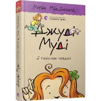 Джуді Муді й талісман невдачі. Книга 11. Меган МакДоналд. 978-617-679-605-3