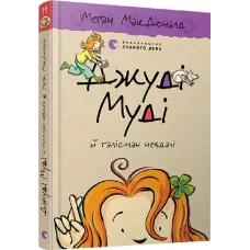 Джуді Муді й талісман невдачі. Книга 11. Меган МакДоналд. 978-617-679-605-3
