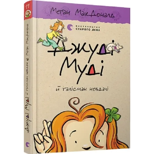 Джуді Муді й талісман невдачі. Книга 11. Меган МакДоналд. 978-617-679-605-3