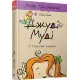 Джуді Муді й талісман невдачі. Книга 11. Меган МакДоналд. 978-617-679-605-3