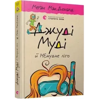 Джуді Муді й НЕнудне літо. Книга 10. Меган МакДоналд. 978-617-679-604-6