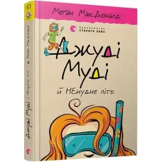Джуді Муді й НЕнудне літо. Книга 10. Меган МакДоналд. 978-617-679-604-6