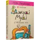Джуді Муді й НЕнудне літо. Книга 10. Меган МакДоналд. 978-617-679-604-6