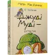 Джуді Муді — детектив. Книга 9. Меган МакДоналд. 978-617-679-600-8