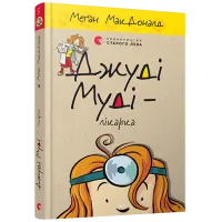 Джуді Муді — лікарка. Книга 5. Меган МакДоналд. 978-617-679-420-2