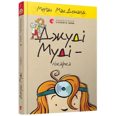 Джуді Муді — лікарка. Книга 5. Меган МакДоналд. 978-617-679-420-2
