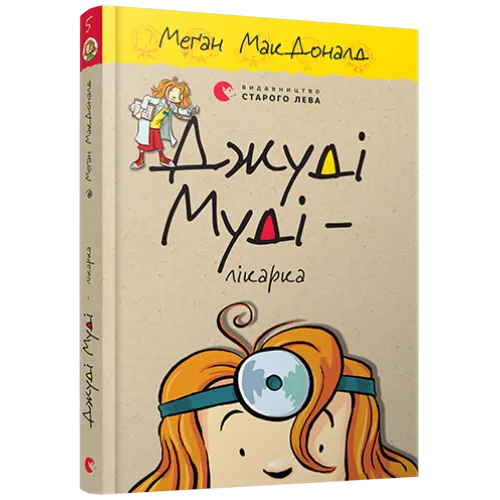 Джуді Муді — лікарка. Книга 5. Меган МакДоналд. 978-617-679-420-2