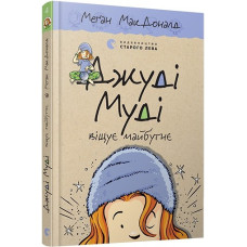 Джуді Муді віщує майбутнє. Книга 4. Меган МакДоналд. 978-617-679-339-7