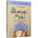 Джуді Муді віщує майбутнє. Книга 4. Меган МакДоналд. 978-617-679-339-7