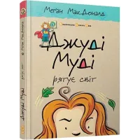 Джуді Муді рятує світ. Книга 3. Меган МакДоналд. 978-617-679-246-8