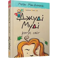 Джуді Муді рятує світ. Книга 3. Меган МакДоналд. 978-617-679-246-8