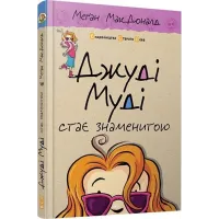 Джуді Муді стає знаменитою. Книга 2. Меган МакДоналд. 978-617-679-200-0
