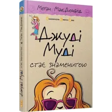 Джуді Муді стає знаменитою. Книга 2. Меган МакДоналд. 978-617-679-200-0