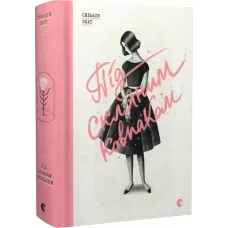 Під скляним ковпаком. Сильвія Плат. 978-617-679-296-3