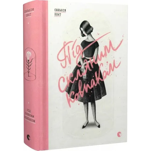 Під скляним ковпаком. Сильвія Плат. 978-617-679-296-3