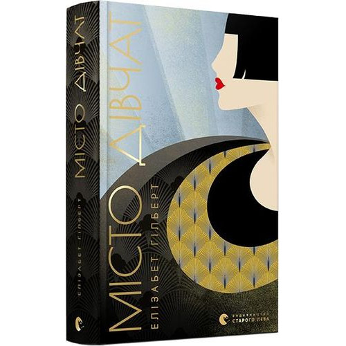 Місто дівчат. Елізабет Гілберт. 978-617-679-712-8