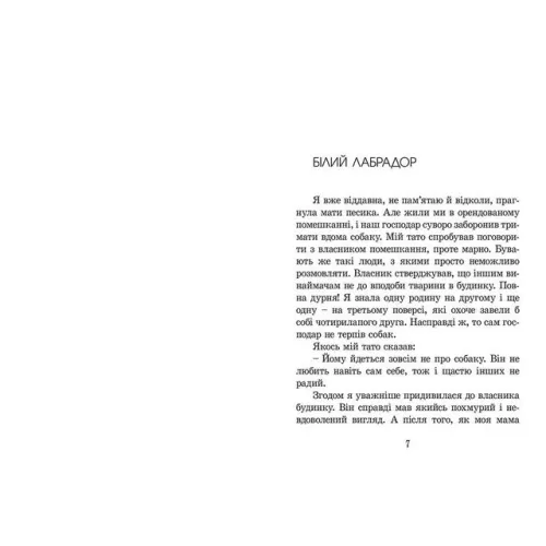 Пес на ім'я Мані, або Абетка грошей. Книга 1. Бодо Шефер. 978-966-2909-30-2