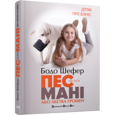 Пес на ім'я Мані, або Абетка грошей. Книга 1. Бодо Шефер. 978-966-2909-30-2