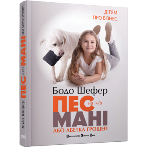 Пес на ім'я Мані, або Абетка грошей. Книга 1. Бодо Шефер. 978-966-2909-30-2