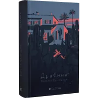 Драбина. Євгенія Кузнєцова. 978-966-448-097-7